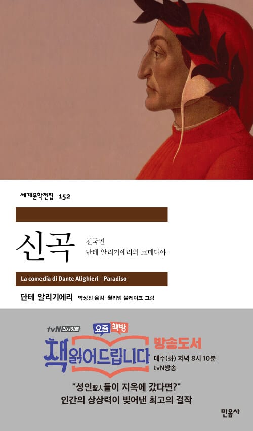 신곡 (세계문학전집 152,천국편 단테 알리기에리의 코메디아)