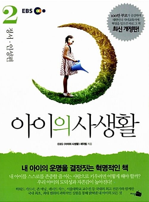 아이의 사생활 2 (정서ㆍ인성 편,내 아이의 운명을 결정짓는 혁명적인 책)