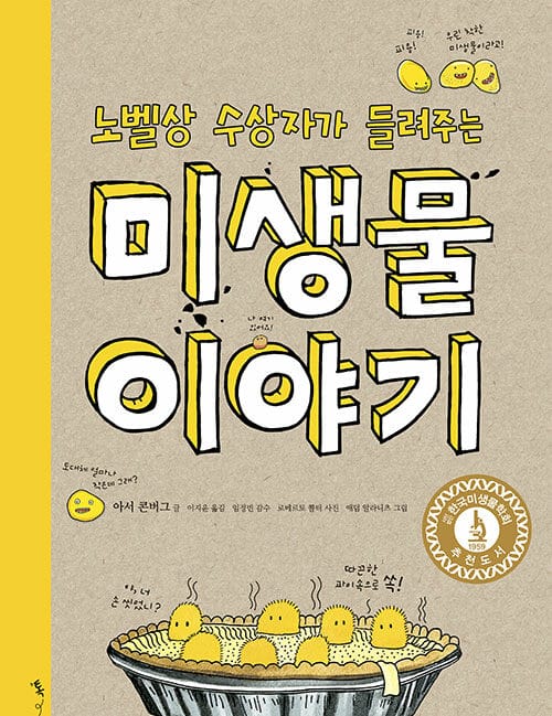 노벨상 수상자가 들려주는 미생물 이야기