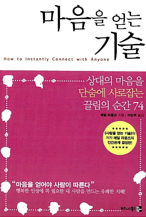 마음을 얻는 기술 (상대의 마음을 단숨에 사로잡는 끌림의 순간 74)