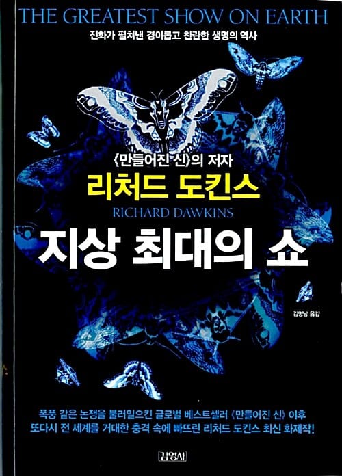 지상 최대의 쇼 (진화가 펼쳐낸 경이롭고 찬란한 생명의 역사)