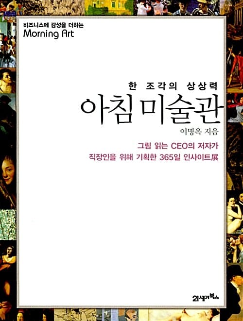 아침 미술관 1 (한 조각의 상상력, 비즈니스에 감성을 더하는 Morning Art)