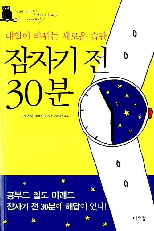 잠자기 전 30분 (내일이 바뀌는 새로운 습관)