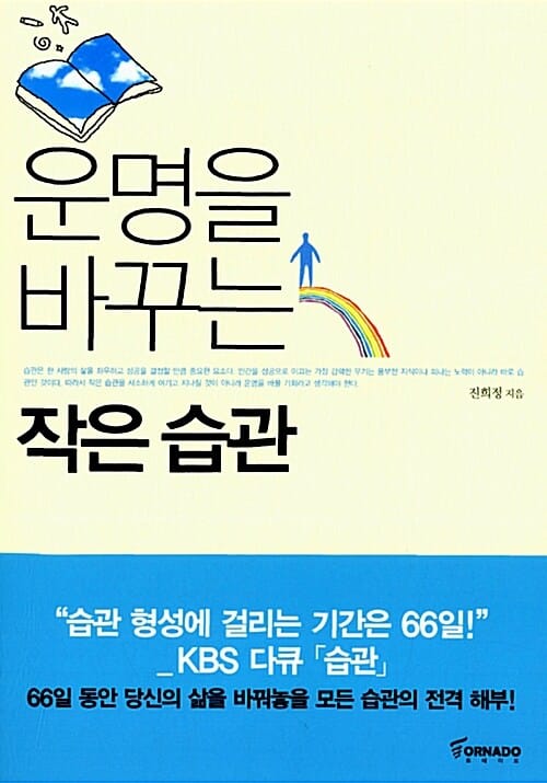 운명을 바꾸는 작은습관