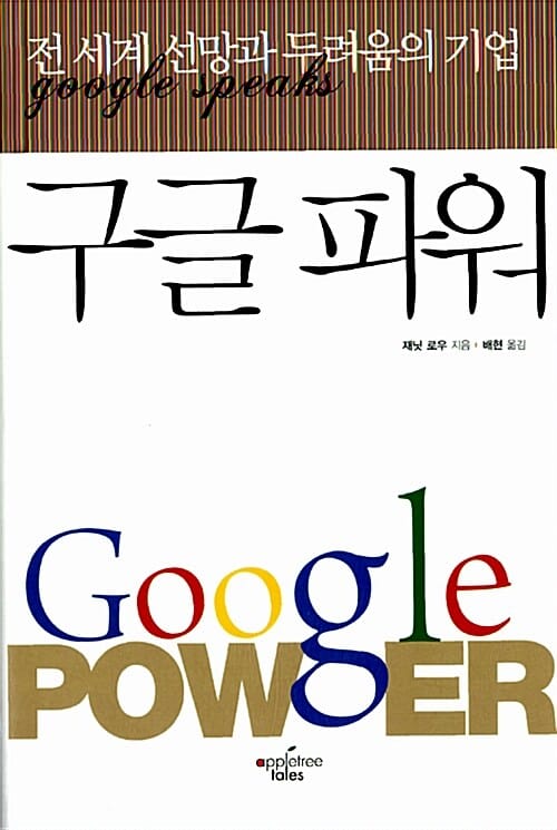구글파워 (전 세계 선망과 두려움의 기업)