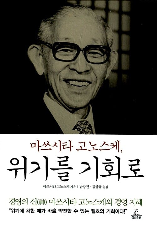 마쓰시타 고노스케, 위기를 기회로 (경영의 신 마쓰시타 고노스케의 경영지혜)