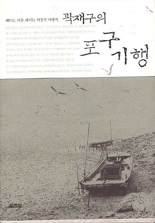 곽재구의 포구기행
