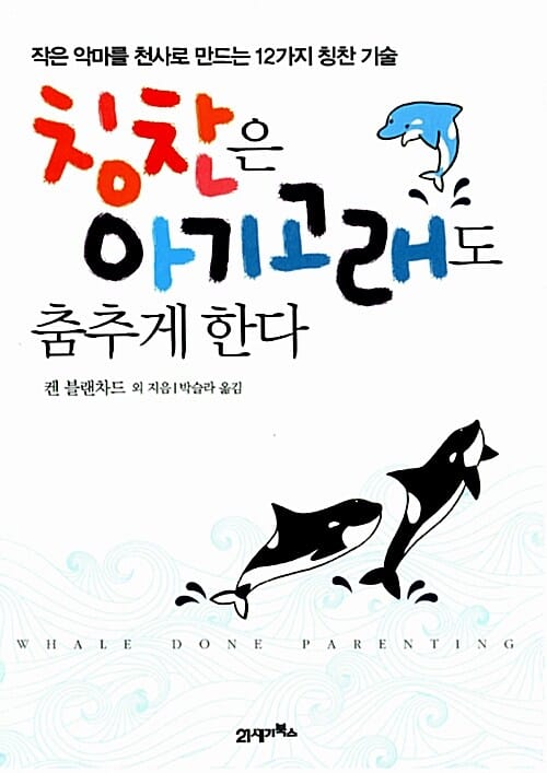 칭찬은 아기 고래도 춤추게 한다 (작은 악마를 천사로 만드는 12가지 칭찬 기술)