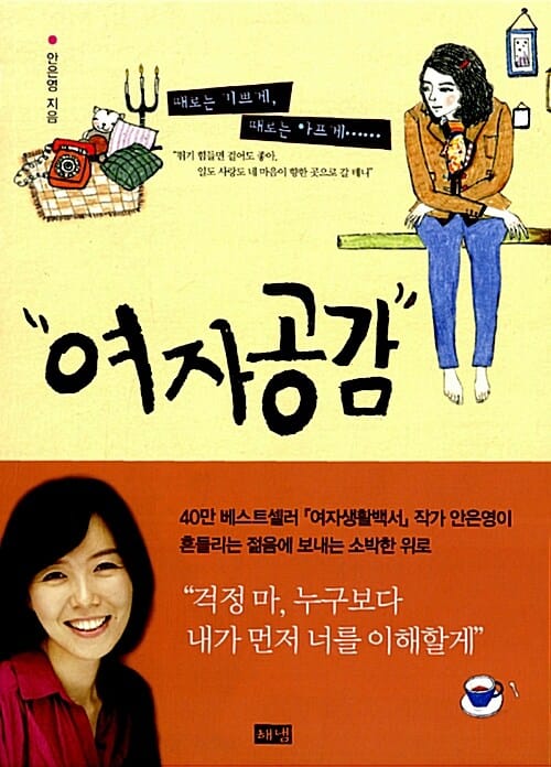 여자공감 (때로는 기쁘게, 때로는 아프게)