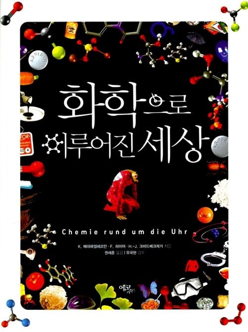 화학으로 이루어진 세상