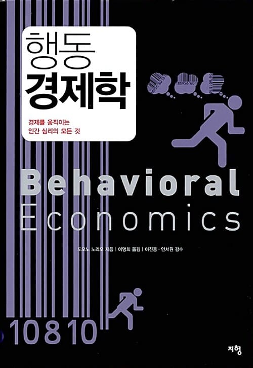행동 경제학 (경제를 움직이는 인간 심리의 모든 것)