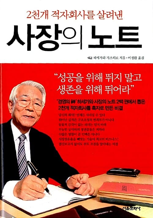 사장의 노트 (2천개 적자회사를 살려낸)