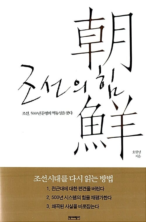 조선의 힘 (조선, 500년 문명의 역동성을 찾다)