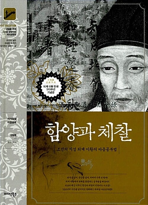 함양과 체찰 (조선의 지성 퇴계 이황의 마음공부법)