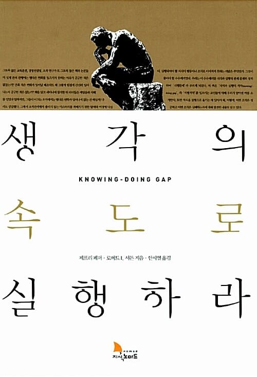 생각의 속도로 실행하라