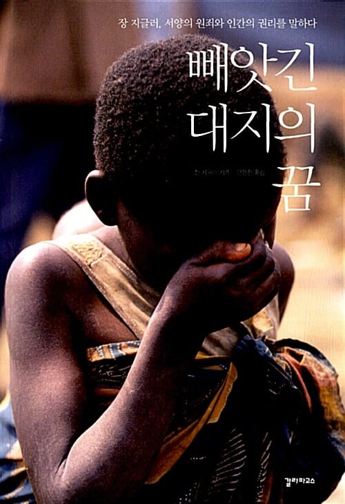 빼앗긴 대지의 꿈 - 장 지글러, 서양의 원죄와 인간의 권리를 말하다