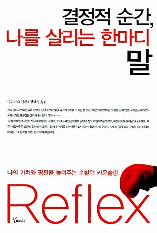 결정적 순간 나를 살리는 한마디 말 (나의 가치와 평판을 높여주는 순발력 카운슬링)