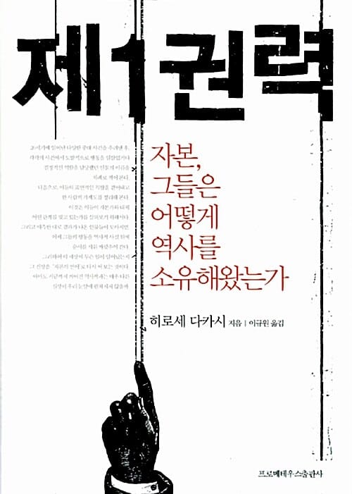 제1권력 1 (자본, 그들은 어떻게 역사를 소유해왔는가)