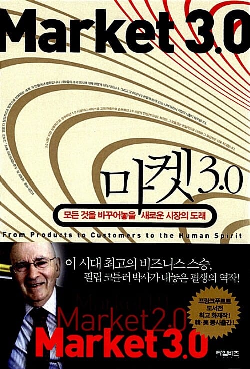마켓 3.0 (모든 것을 바꾸어놓을 새로운 시장의 도래)