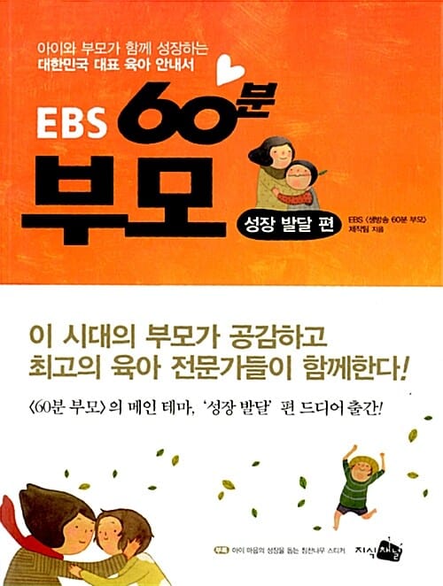 EBS 60분 부모 (성장 발달 편,아이와 부모가 함께 크는 육아 공감 자녀교육 지침서)