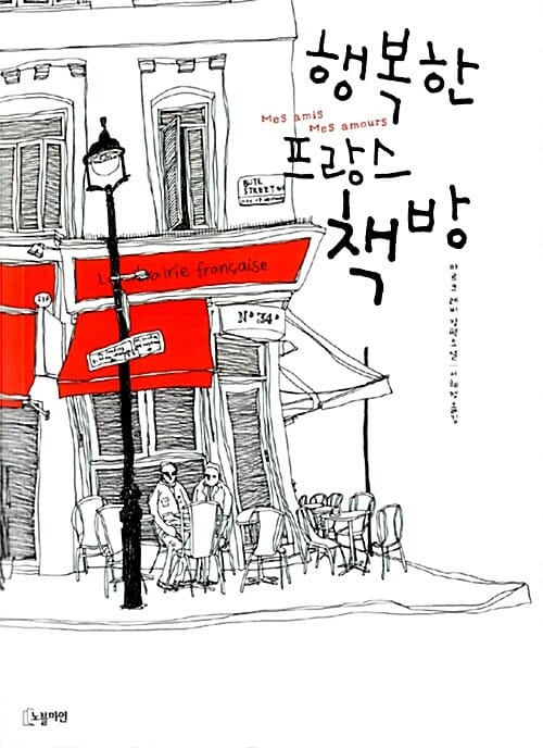 행복한 프랑스 책방 (Mes amis Mes amours)
