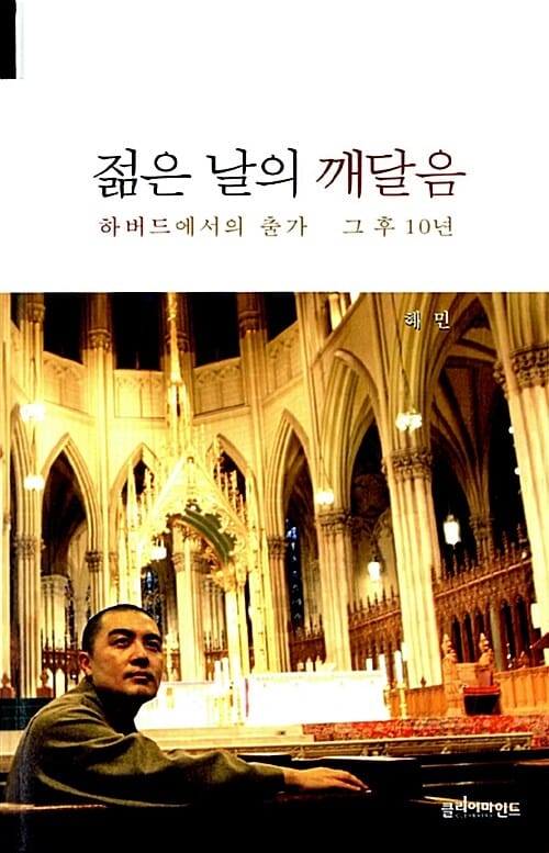 젊은 날의 깨달음 (하버드에서의 출가 그 후 10년)
