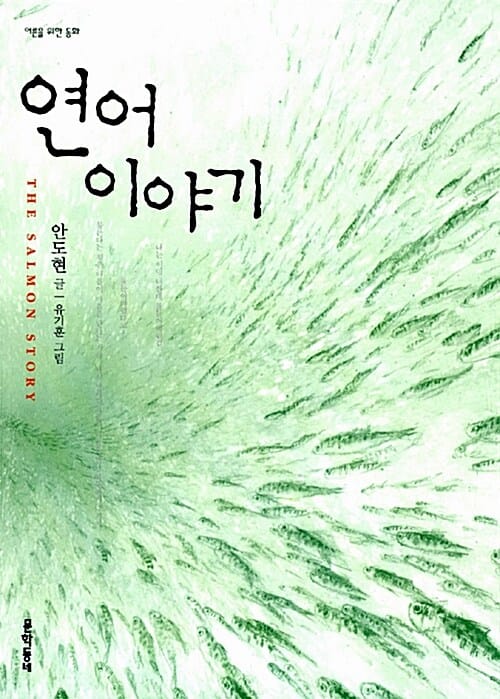 연어 이야기 (연어 그 두번째 이야기)