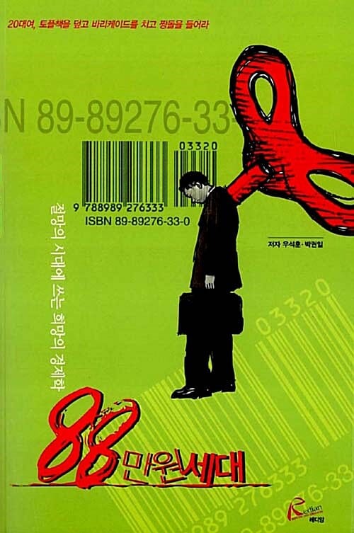 88만원 세대 (절망의 시대에 쓰는 희망의 경제학)
