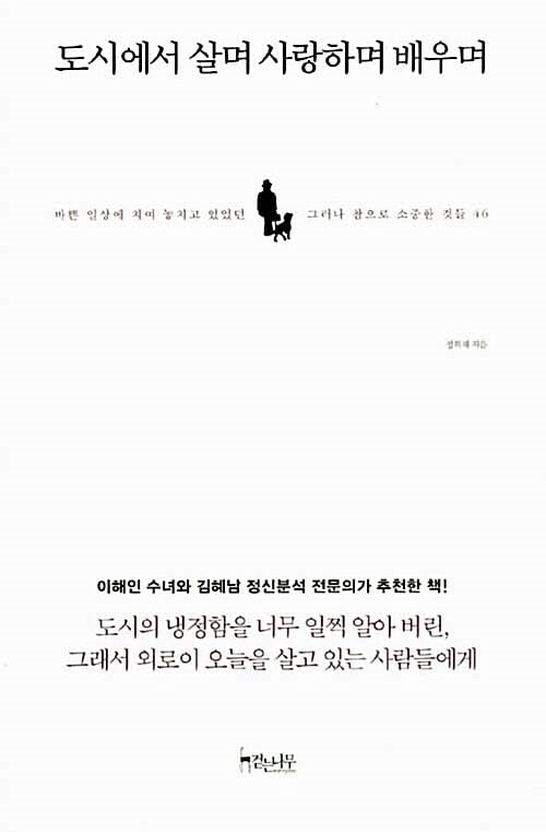 도시에서 살며 사랑하며 배우며 (바쁜 일상에 치여 놓치고 있었던, 그러나 참으로 소중한 것들 46)