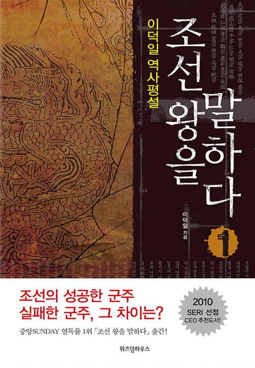 조선 왕을 말하다 - 이덕일 역사평설