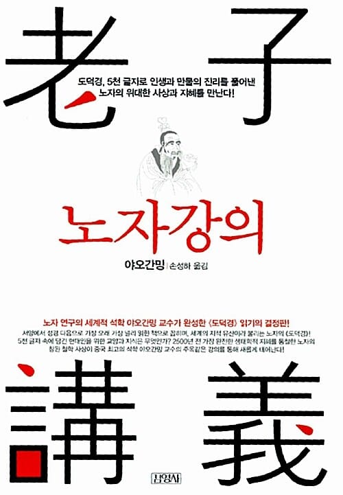 노자강의 (도덕경, 5천 글자로 인생과 만물의 진리를 풀어낸 노자의 위대한 사상과 지혜를 만난다!)
