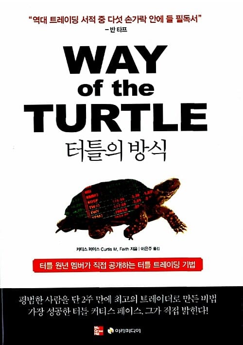 터틀의 방식 (터틀 원년 멤버가 직접 공개하는 터틀 트레이딩 기법)