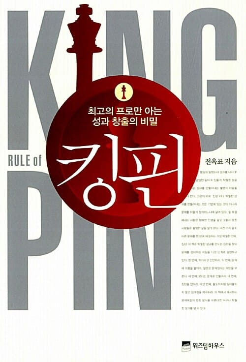 킹핀 (최고의 프로만 아는 성과 창출의 비밀)