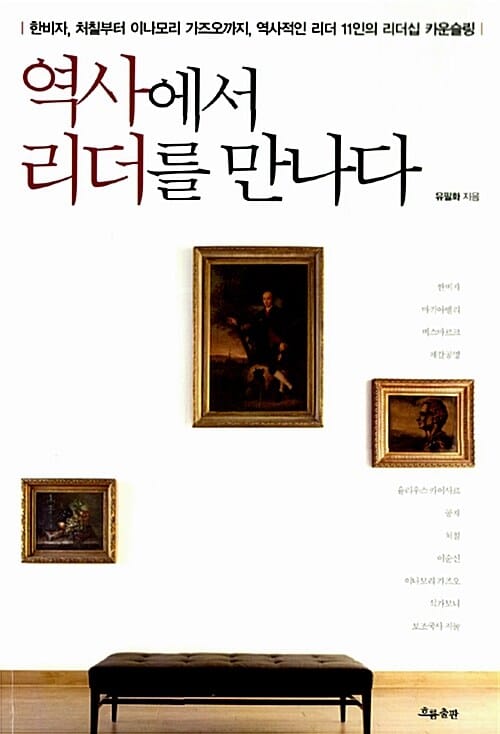 역사에서 리더를 만나다 (한비자, 처칠부터 이나모리 가즈오까지, 역사적인 리더 11인의 리더십 카운슬링!)
