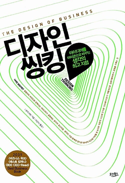 디자인 씽킹 (아이디어를 아이콘으로 바꾸는 생각의 최고 지점)