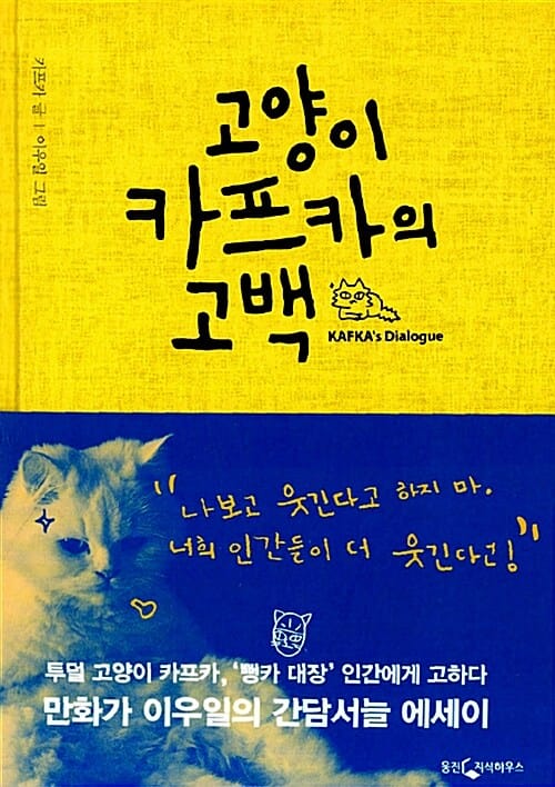 고양이 카프카의 고백