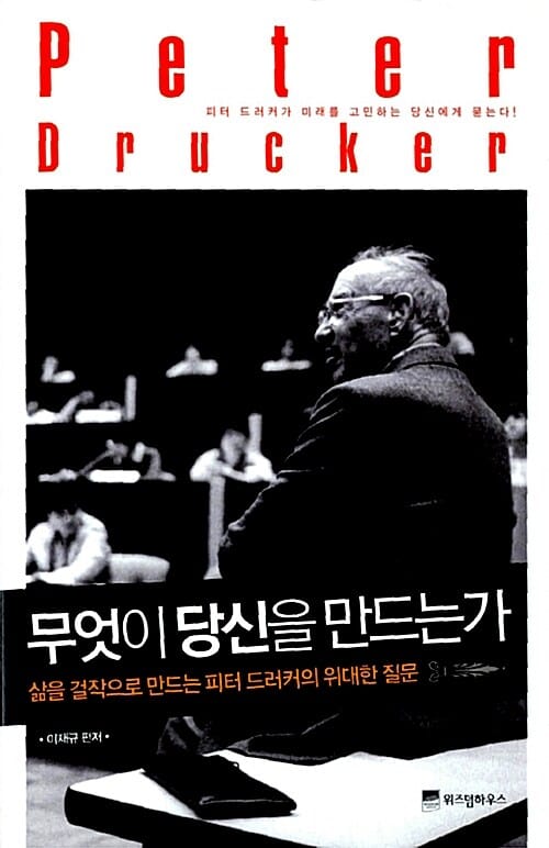 무엇이 당신을 만드는가 (삶을 걸작으로 만드는 피터 드러커의 위대한 질문)