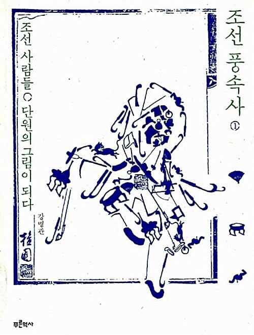 조선 풍속사 1 (조선 사람들 단원의 그림이 되다)