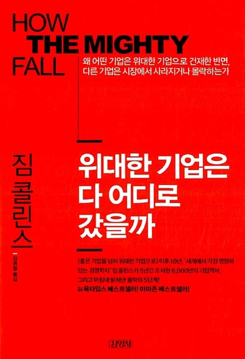위대한 기업은 다 어디로 갔을까 (왜 어떤 기업은 위대한 기업으로 건재한 반면, 다른 기업은 시장에서 사라지거나 몰락하는가)