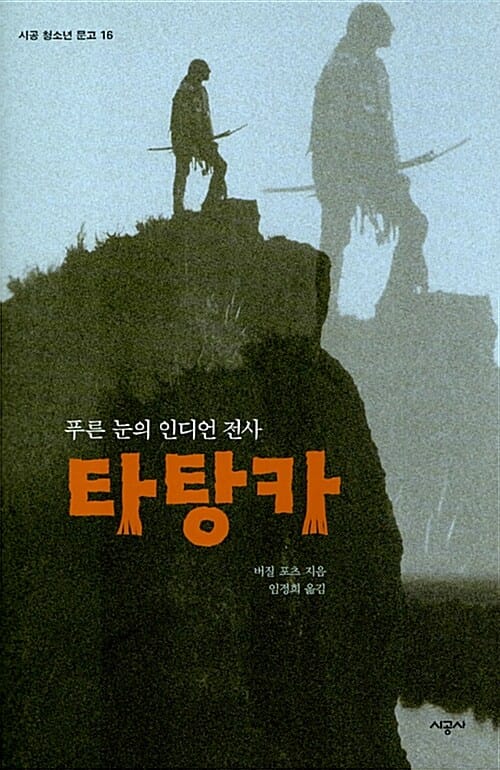 타탕카 (푸른 눈의 인디언 전사)