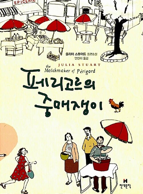 페리고르의 중매쟁이