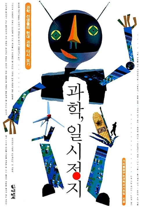 과학, 일시정지 (과학 선생들의 현대 과학 다시 보기)