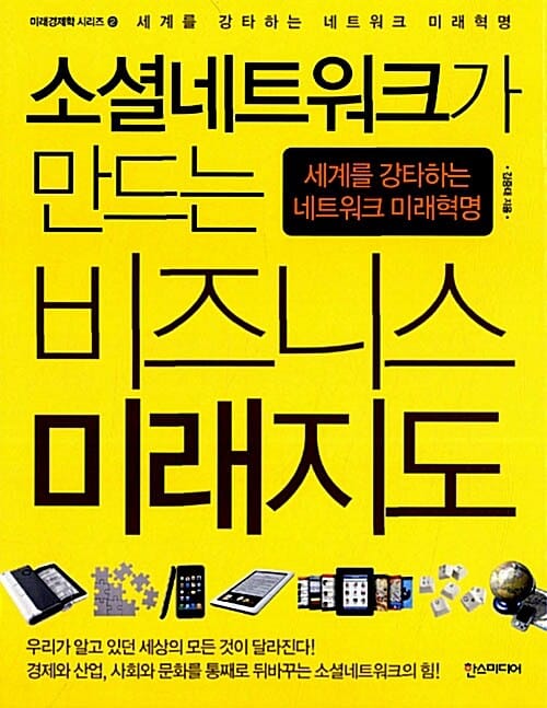 소셜네트워크가 만드는 비즈니스 미래지도 (세계를 강타하는 네트워크 미래 혁명)