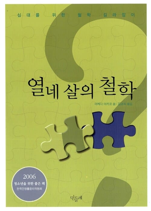 열네살의 철학 (십대를 위한 철학 길라잡이)