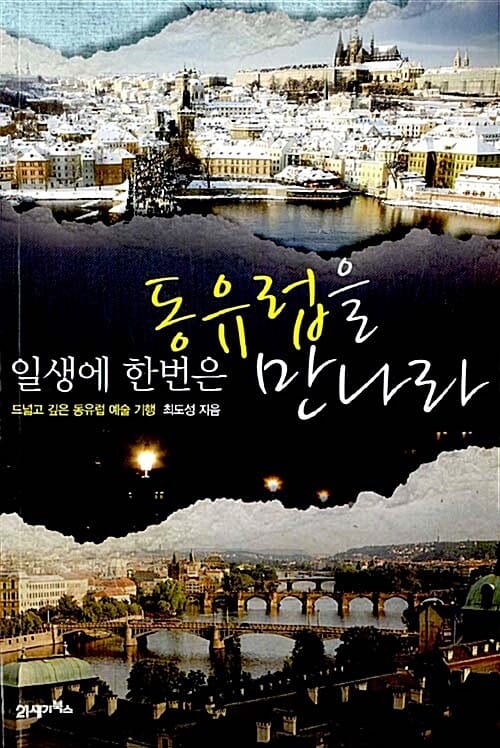 일생에 한번은 동유럽을 만나라 (드넓고 깊은 동유럽 예술 기행)
