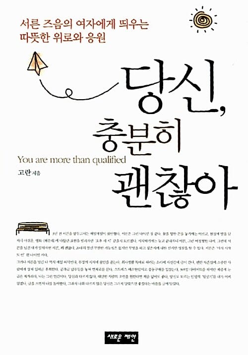 당신, 충분히 괜찮아 (서른 즈음의 여자에게 띄우는 따뜻한 위로와 응원)