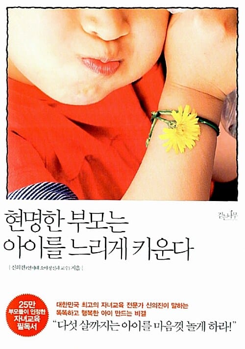 현명한 부모는 아이를 느리게 키운다