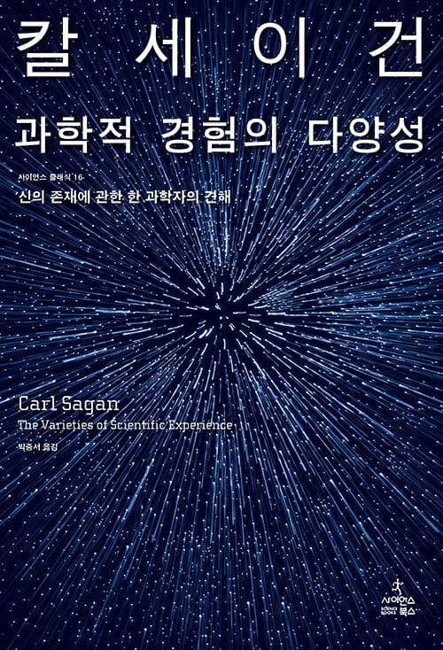 과학적 경험의 다양성 - 신의 존재에 관한 한 과학자의 견해