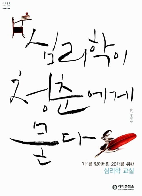 심리학이 청춘에게 묻다 (나를 잃어버린 20대를 위한 심리학 교실)
