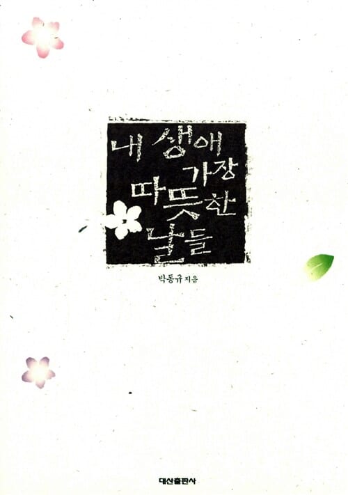 내 생애 가장 따뜻한 날들